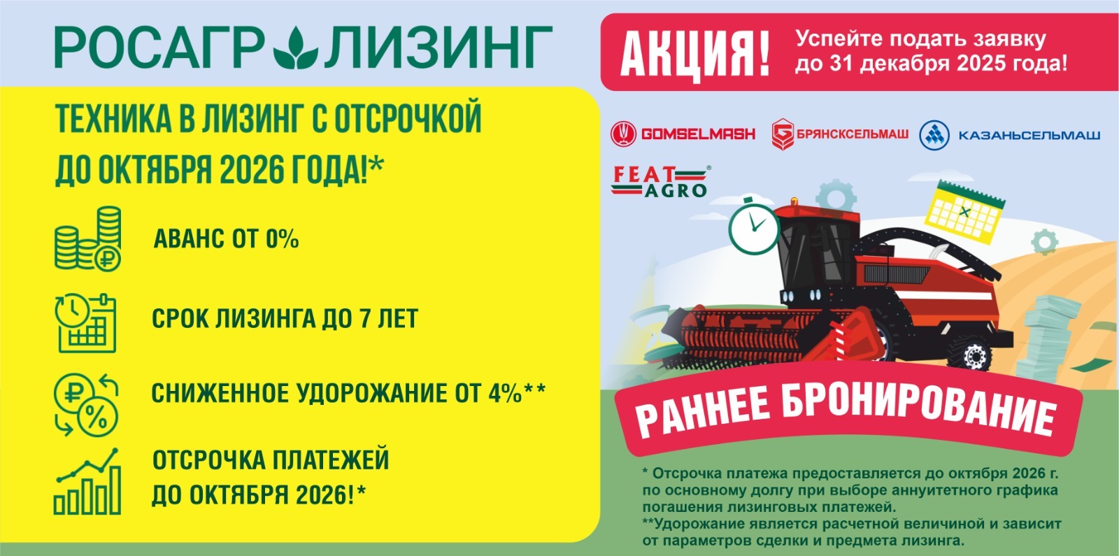 Забронируйте технику к новому сезону сейчас, а платите, когда удобно!